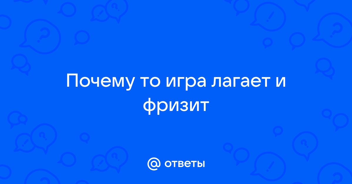 Почему энлистед лагает