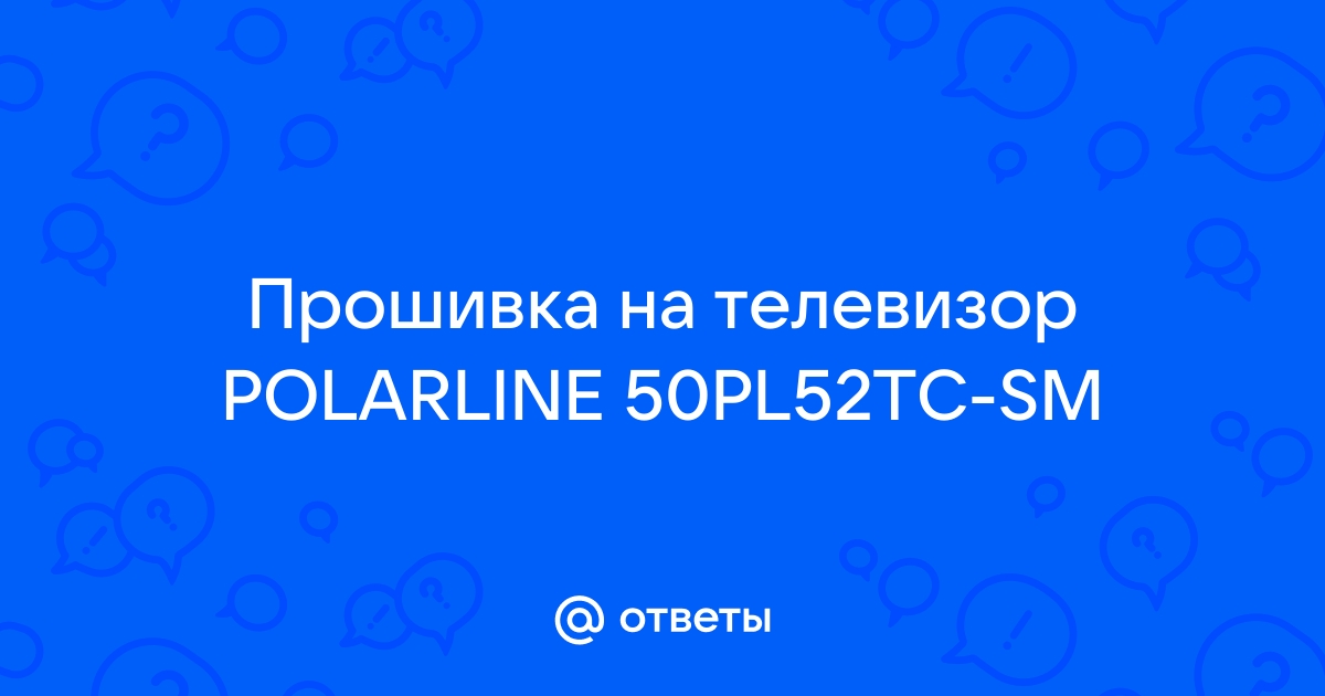 Polarline 43pu11tc sm прошивка usb