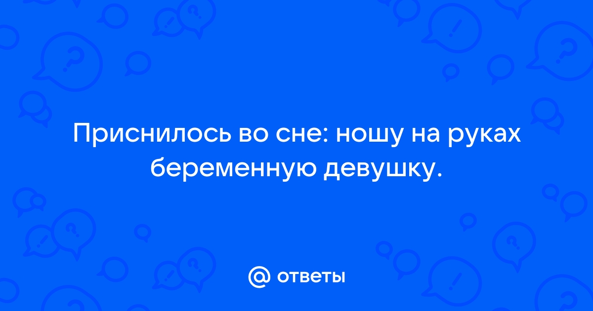 Сонник нести на руках: к чему снится нести на руках во сне по соннику Астроскоп