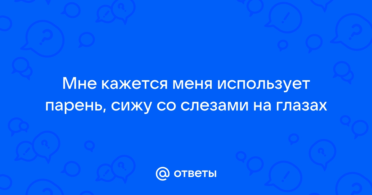 Не спрашивай по ком молчит ее айфон текст