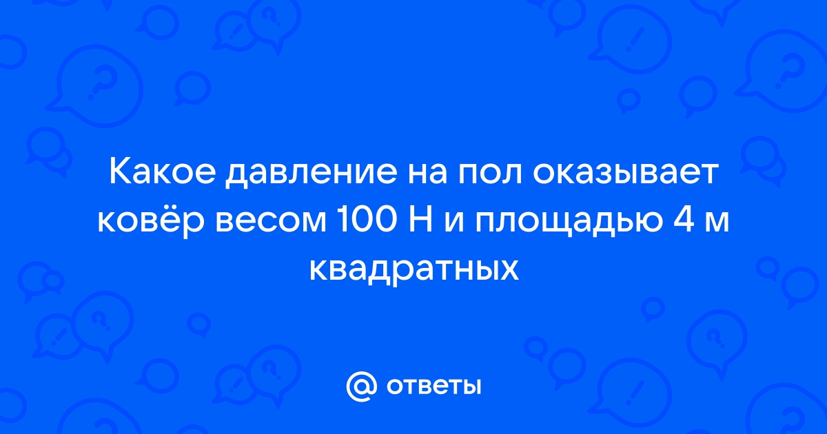 Какое давление на пол оказывает шкаф силой тяжести 1500 н и площадью опоры 3м2