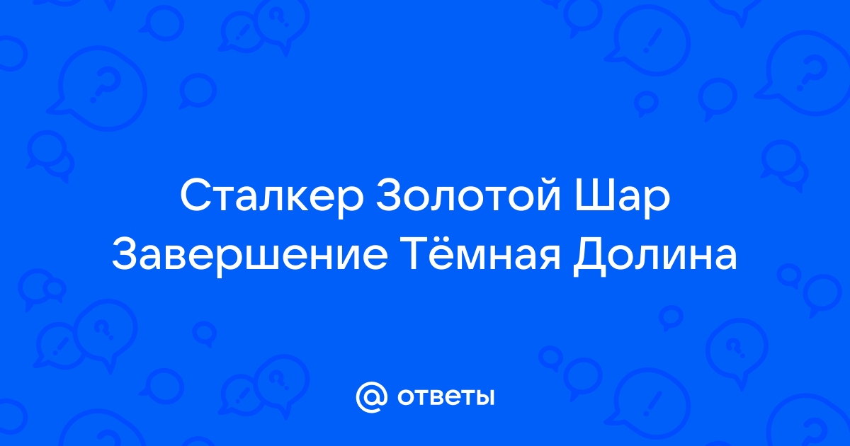 Сталкер золотой шар завершение нет звука в игре что делать