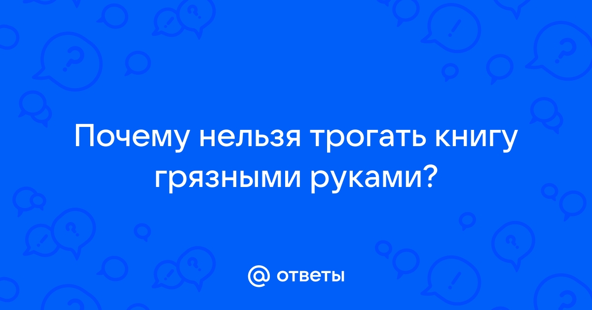 Нельзя трогать монитор руками