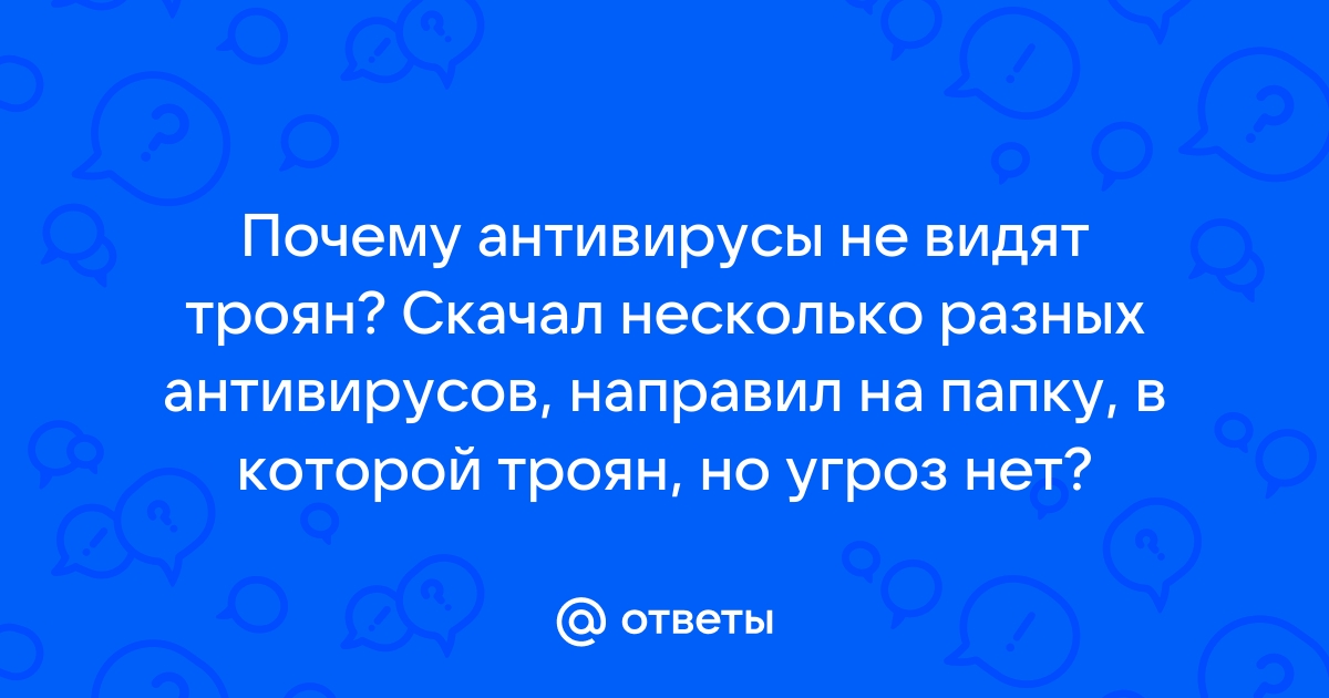 Антивирус для удаления троянов