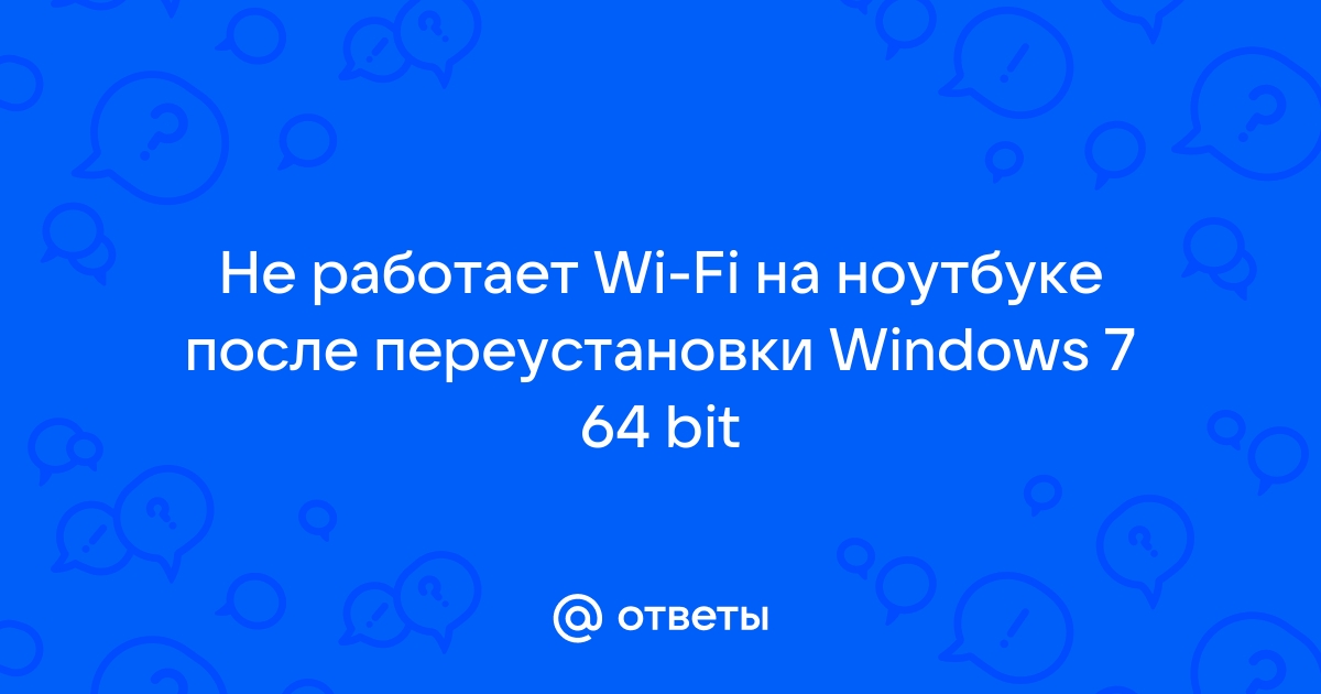 После переустановки виндовс не работает wi fi?