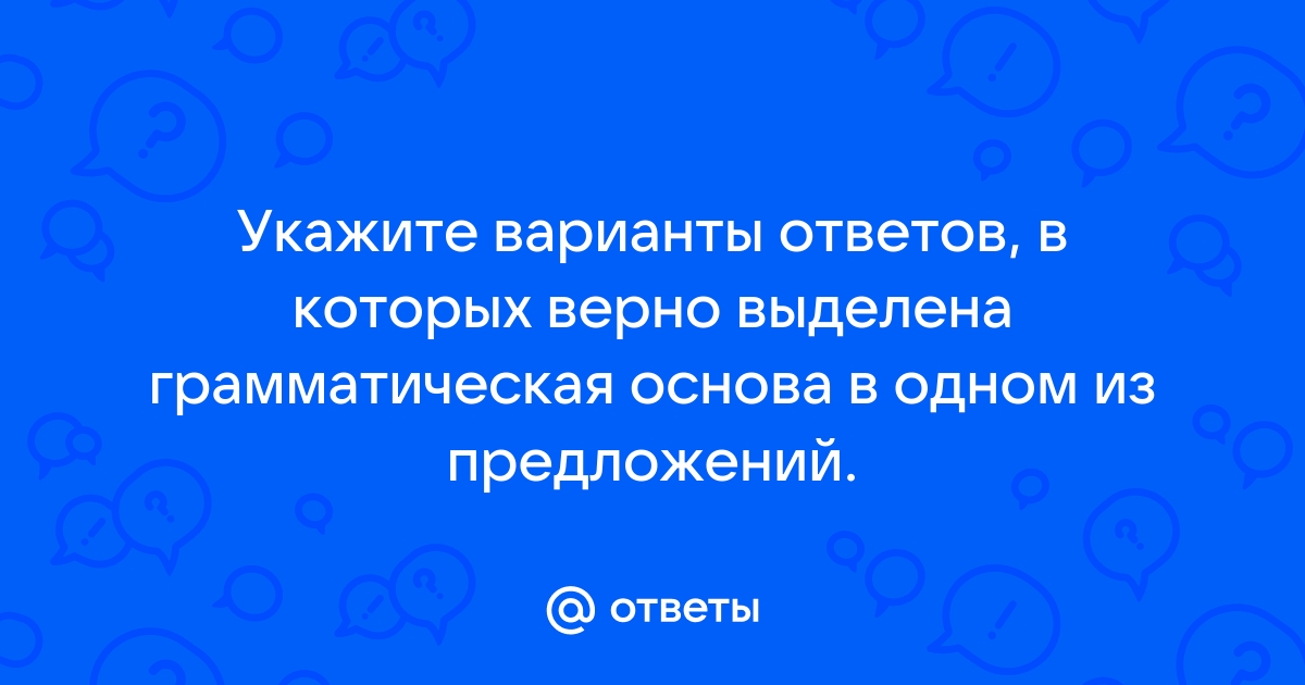 Укажите варианты ответов в которых верно определена грамматическая основа компьютер может