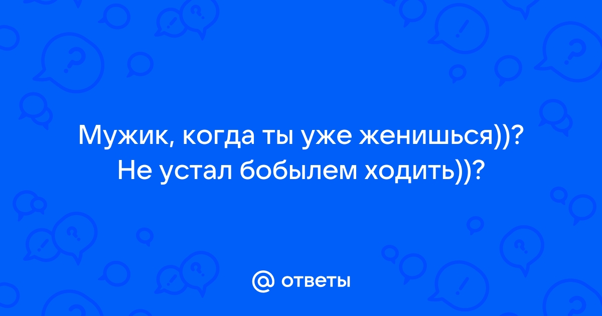 мне ходить бобылем не пристало