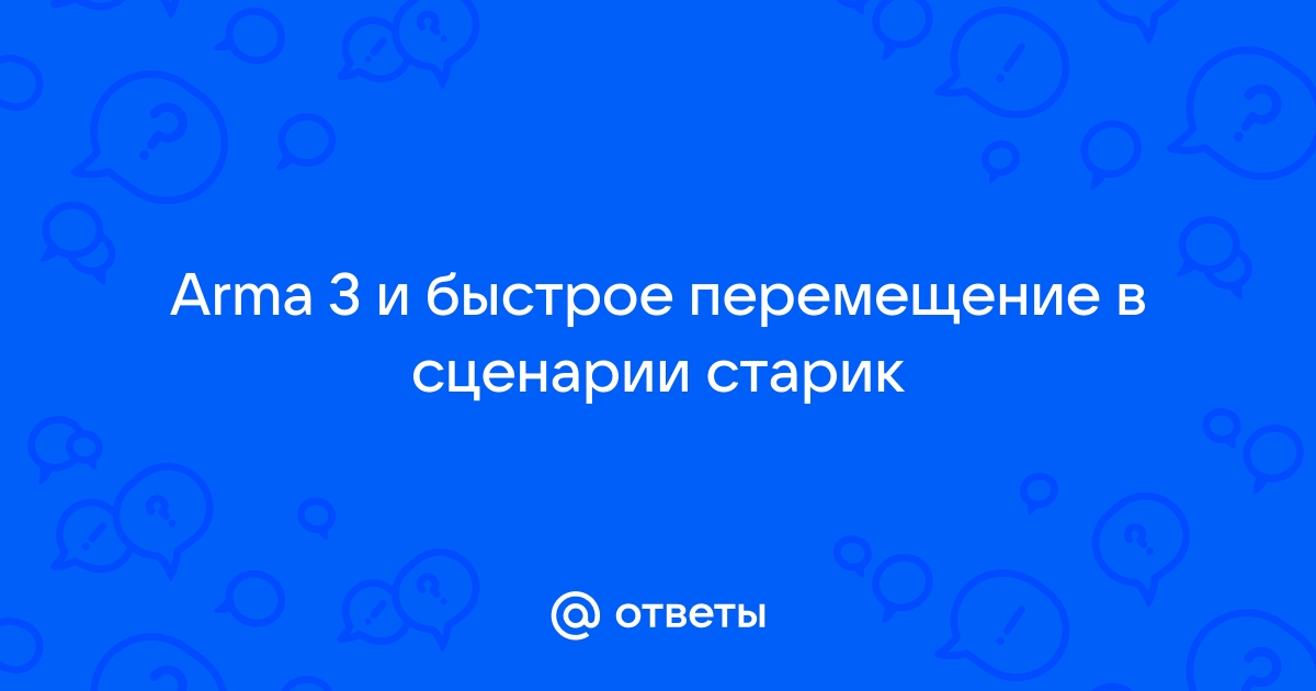 Arma 3 вы не можете играть редактировать это задание так как оно зависит от