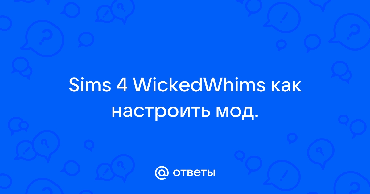 Как удалить мод wickedwhims в симс 4