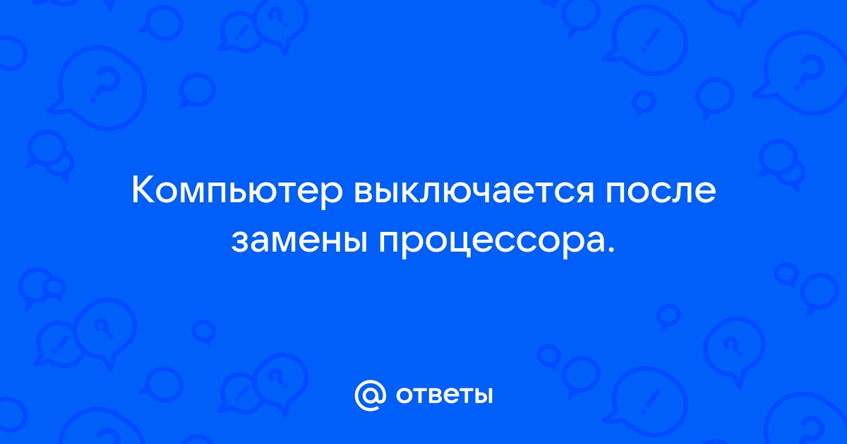 После замены процессора компьютер не включается