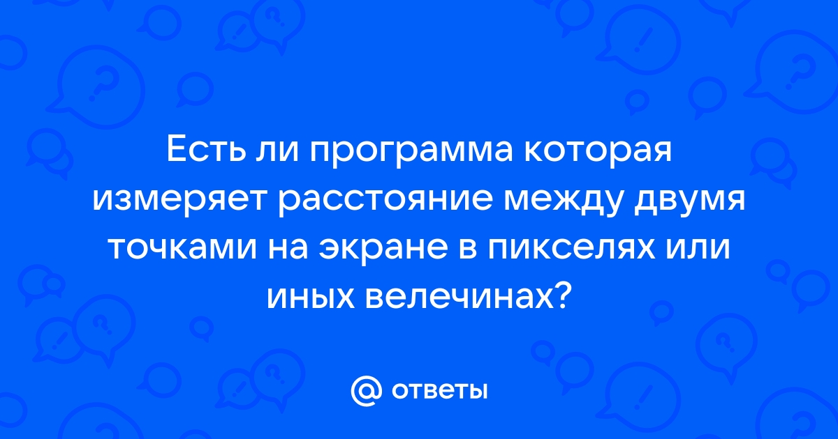 Как в фигме посмотреть расстояние между объектами в пикселях