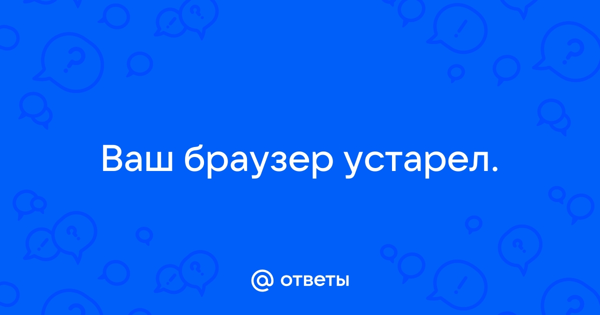 Заглушка ваш браузер устарел