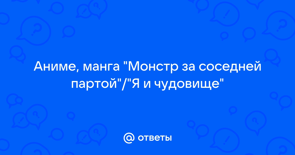 Монстр за соседней партой конец