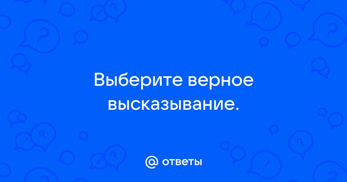 Картинка ответ верный