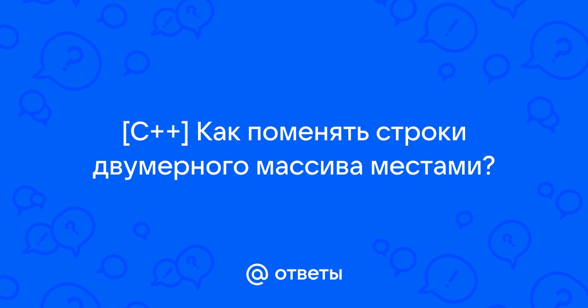 Поменять строки местами