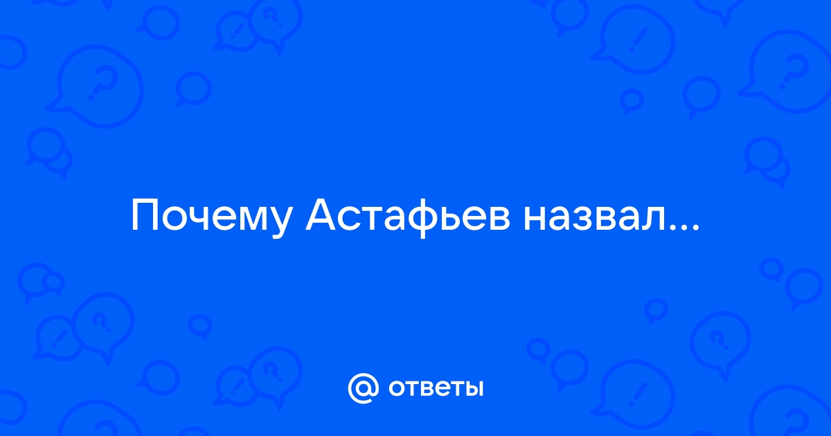 Почему астафьев назвал деревенскую фотографию летописью нашего народа