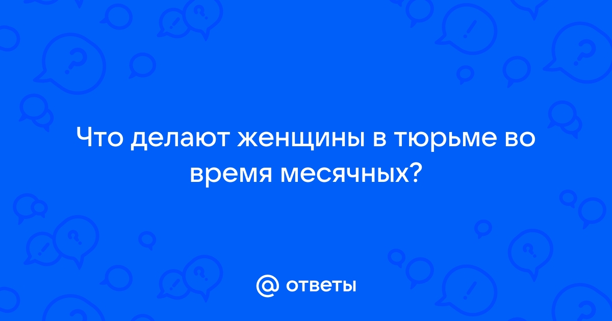 Секс во время менструации: возможные риски для партнеров