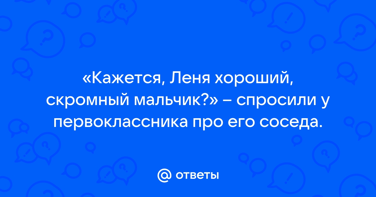 Предложения со словосочетанием СКРОМНЫЙ МАЛЬЧИК