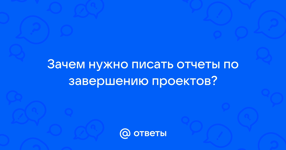 Зачем нужно писать отчеты по завершению проектов волонтерства