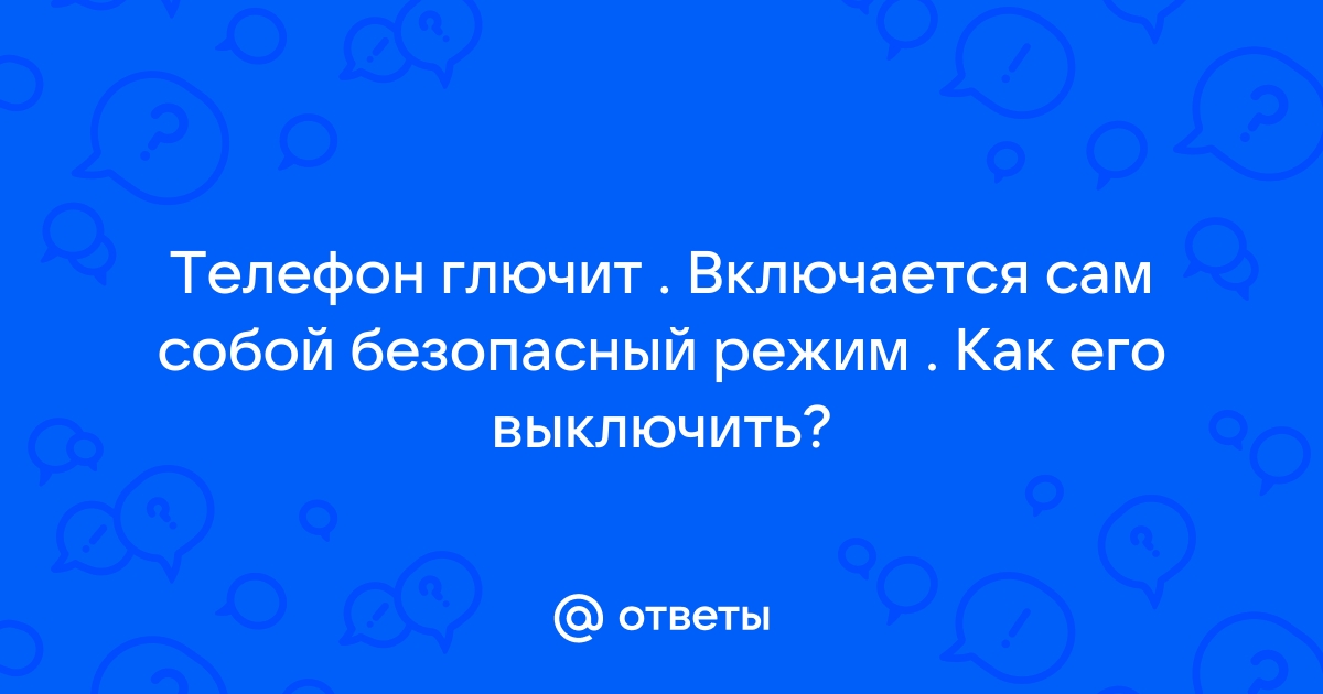 Телефон глючит при звонке моргает