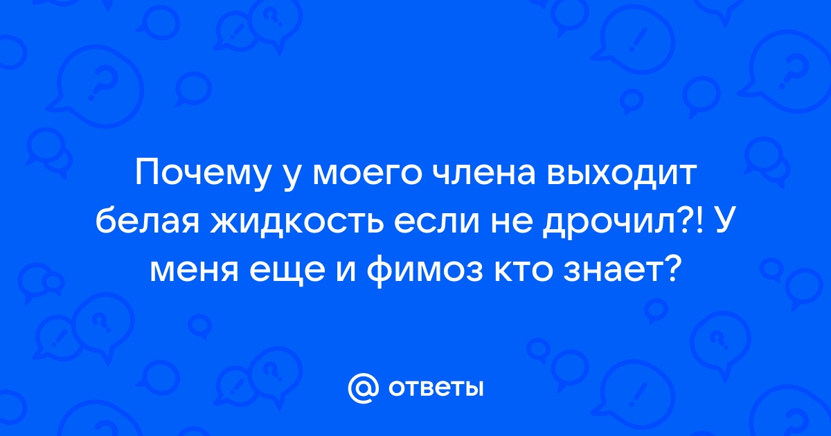 Белые выделения у женщин. Что предпринять.