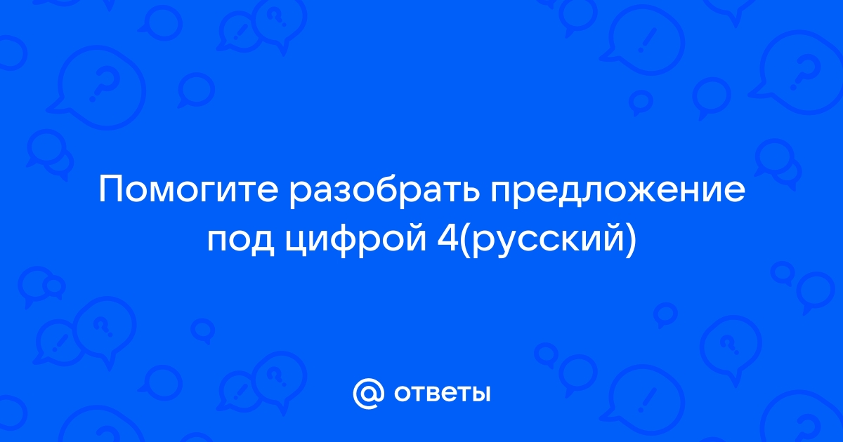 Как разобрать под цифрой 4 приложение