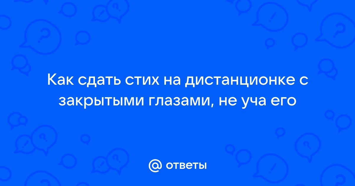 Приложение чтобы не учить стих на дистанционке