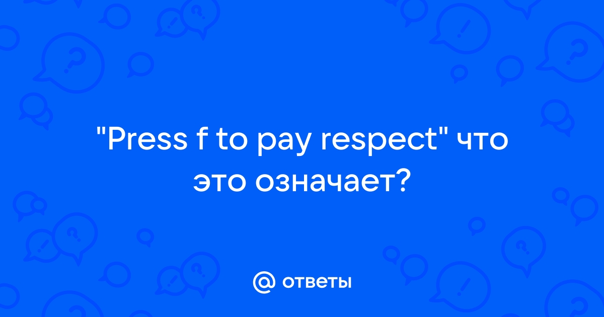 Мем Press F to pay respects – что означает, перевод, откуда пошел