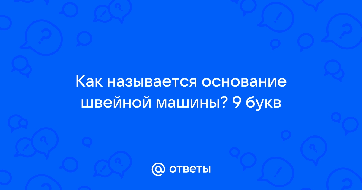 Как называется основание машины