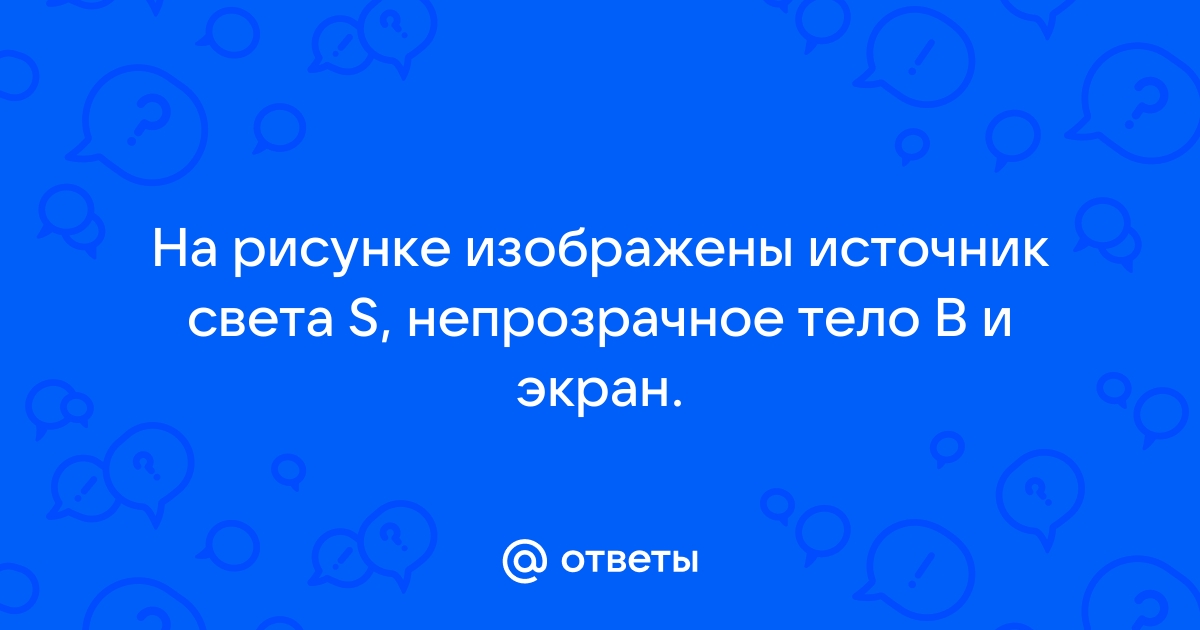 На рисунке изображены протяженный источник света ss и экран между которыми находится непрозрачное