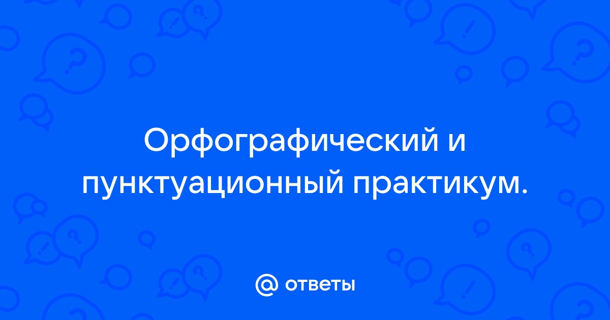 Готовимся к ОГЭ. Орфографический и пунктуационный …