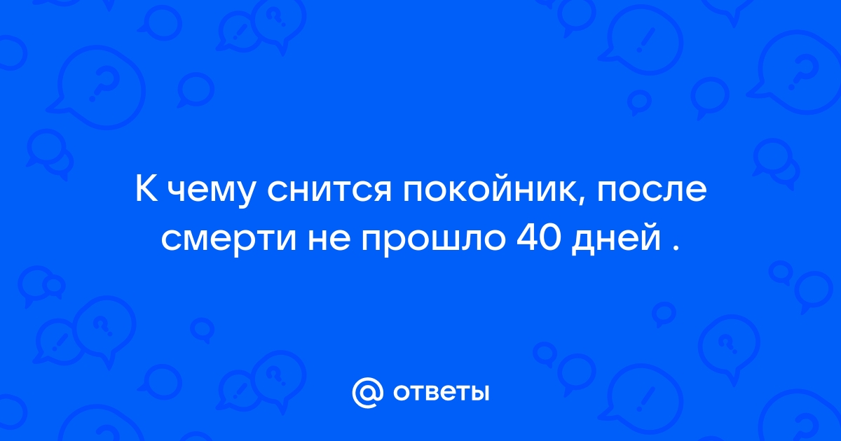 Снится покойник. Что делать, если Вам приснился умерший человек? ≡ ArgestStone®