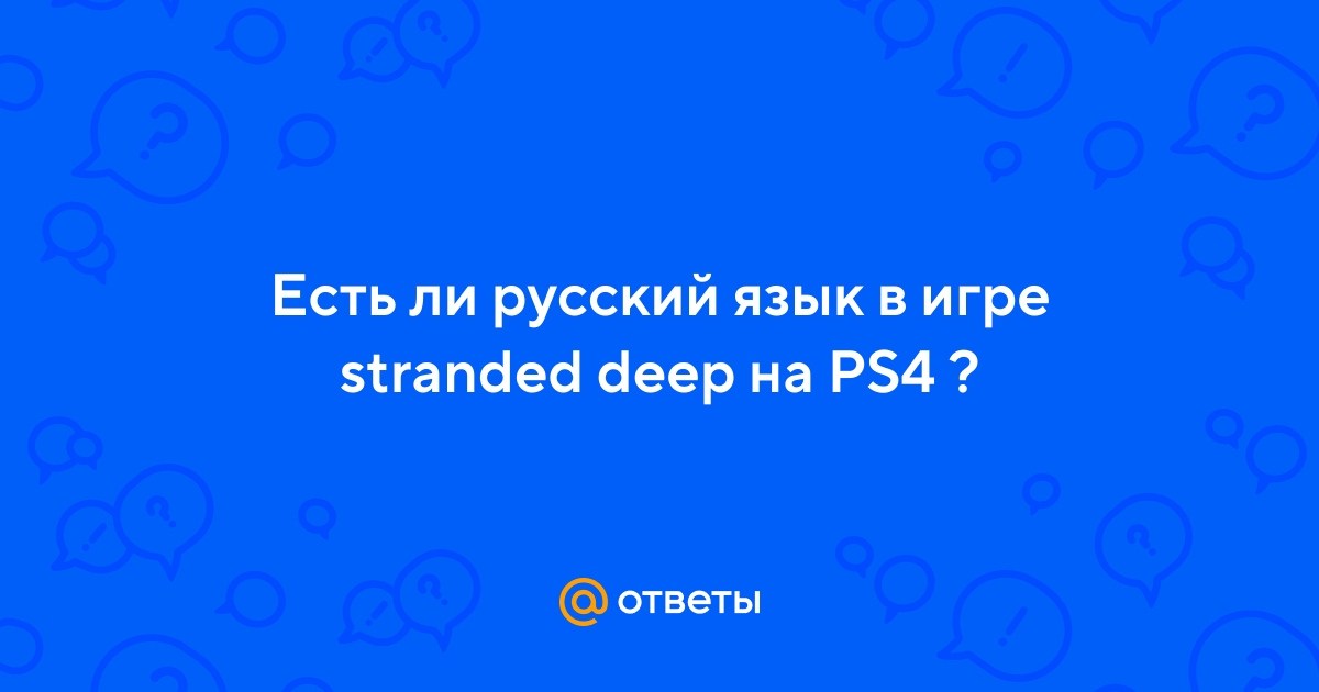 Stranded Deep как включить русский язык(Epic Games). Как поменять язык в стрендед дип