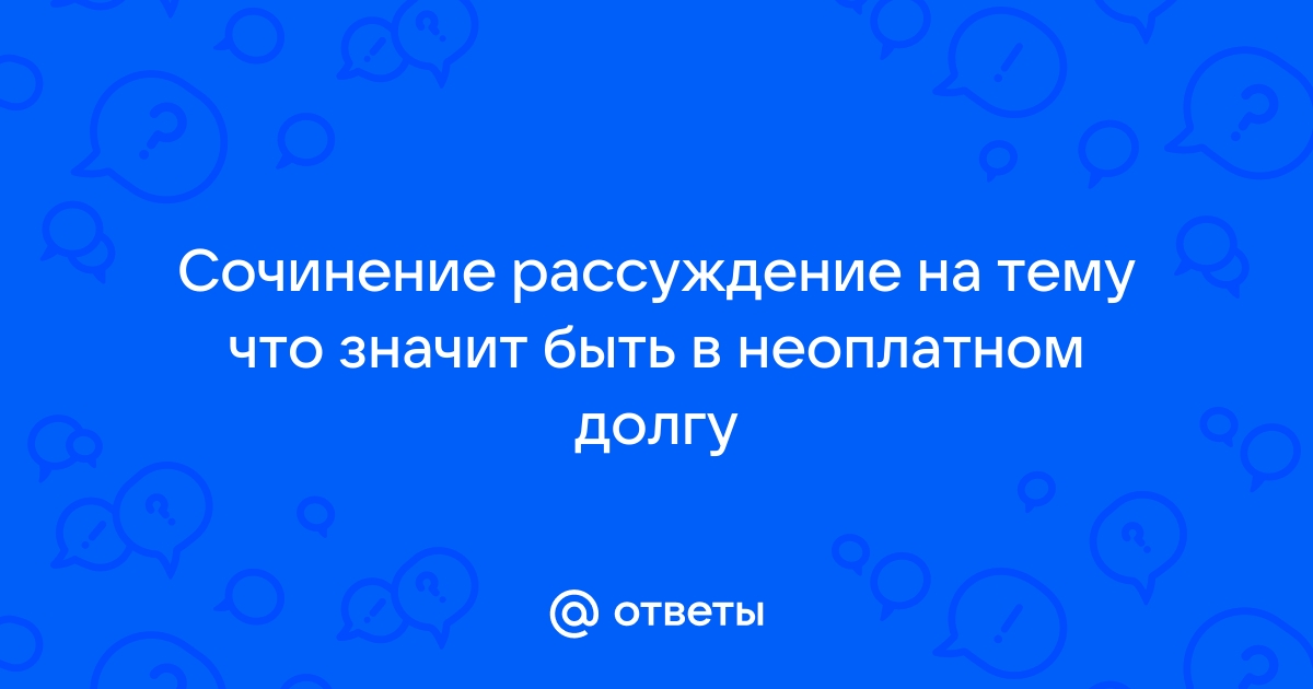 В Неоплатном Долгу Сочинение