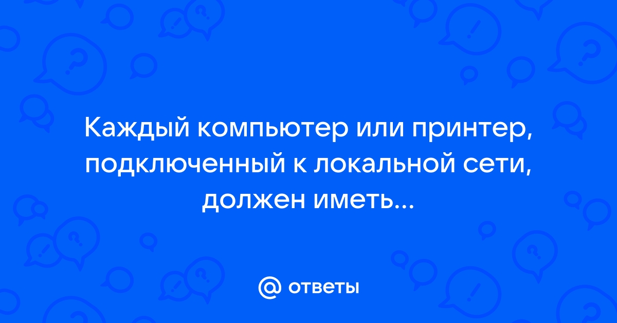 Что должен иметь каждый компьютер подключенный к локальной сети для осуществления передачи и приема