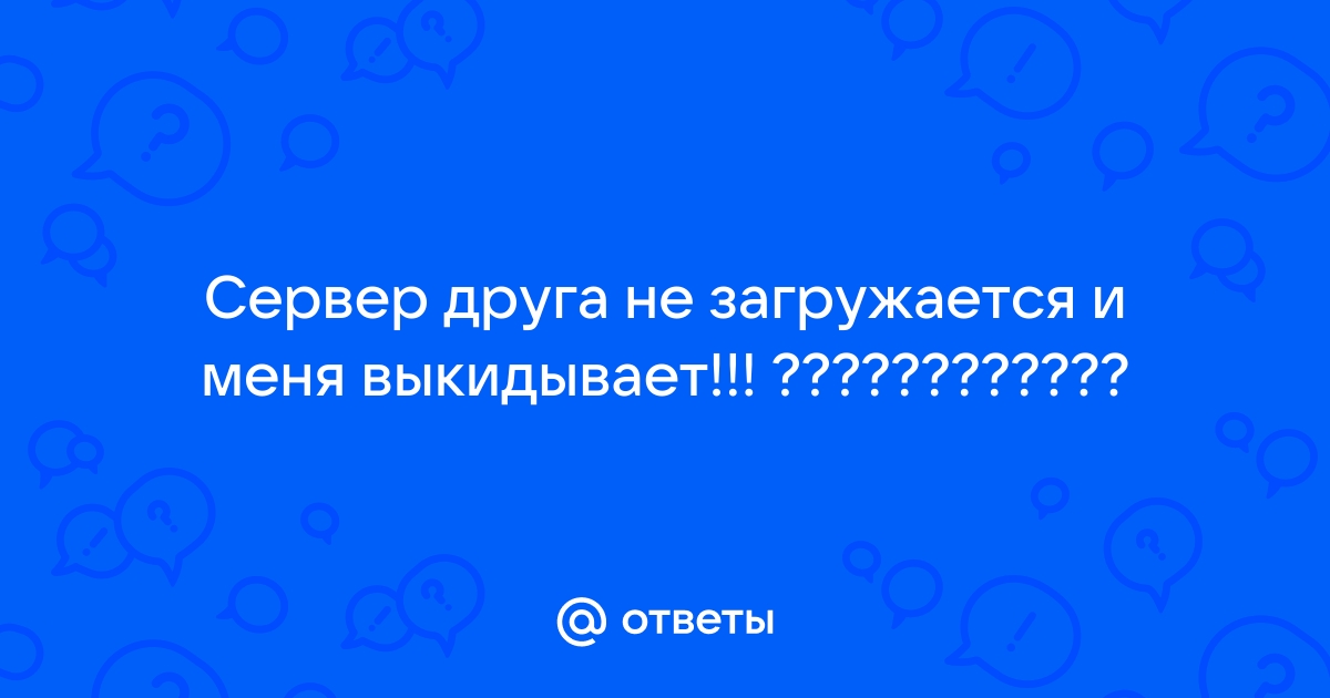 что делать если майнкрафт вылетает когда заходишь на сервер | Дзен