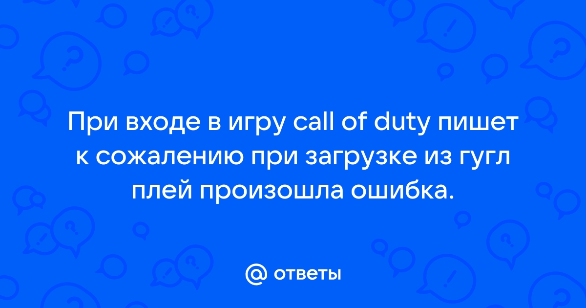 К сожалению при загрузке из google play произошла ошибка call of duty