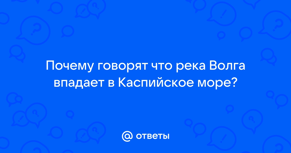 Волга впадает в каспийское