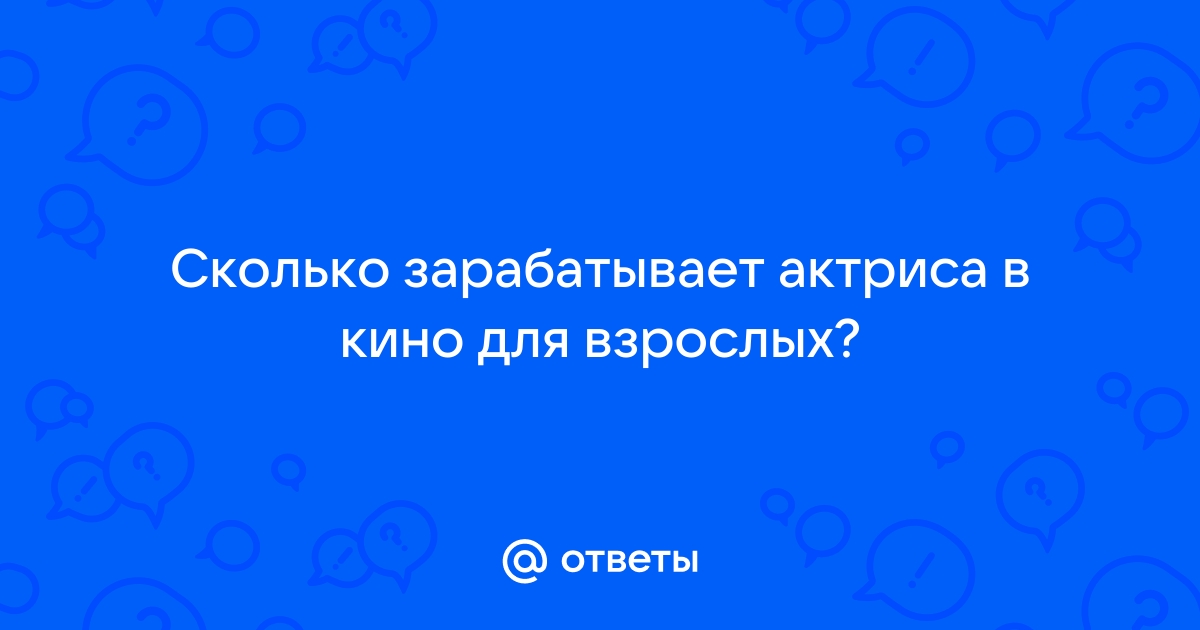 Сколько зарабатывают порноактрисы? Звезда индустрии рассказала все об этой профессии