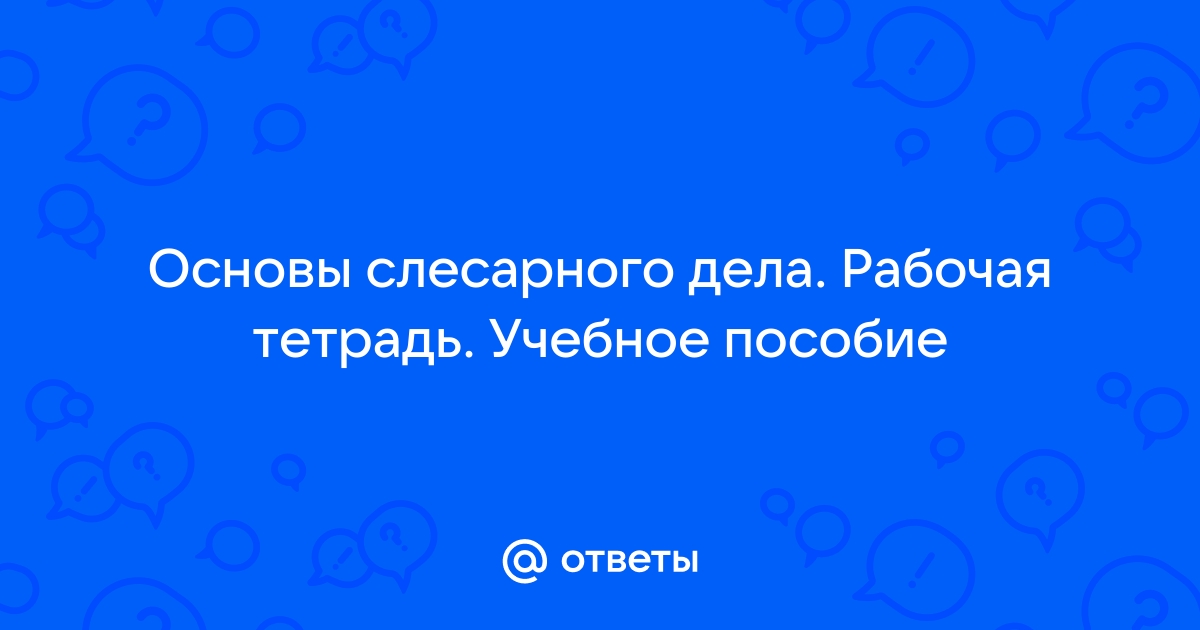 Основы слесарного дела презентация