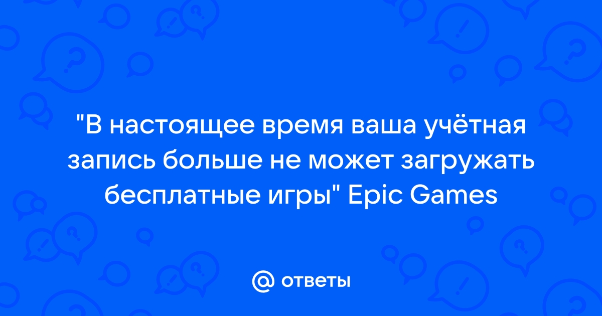 Вы не можете использовать это приложение для игры ваша учетная запись