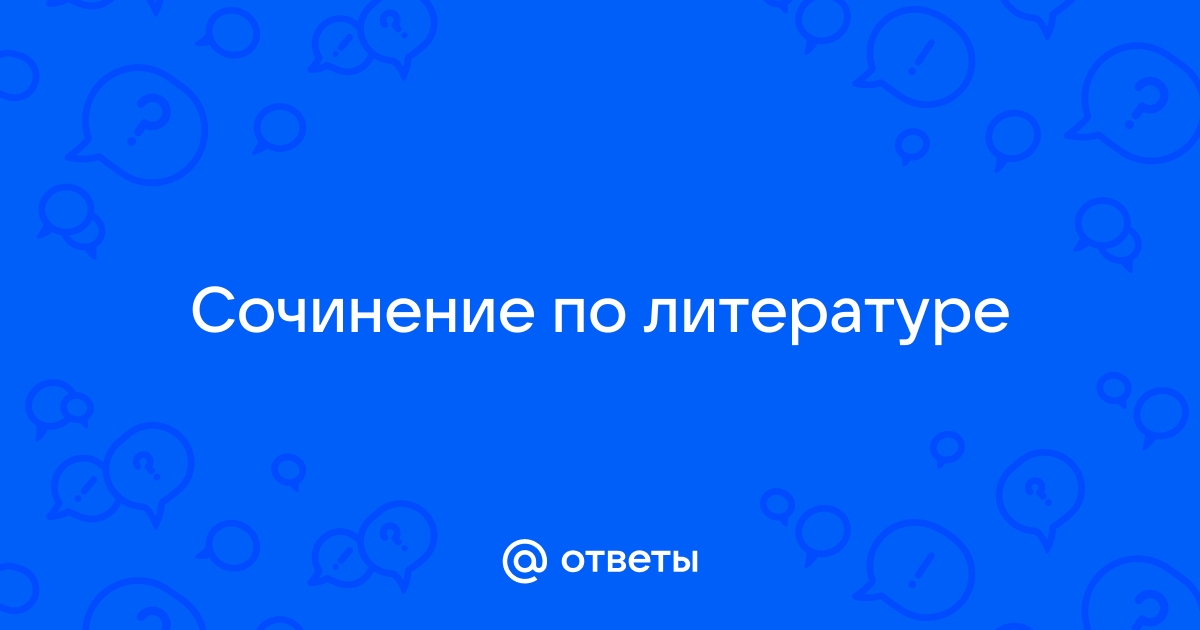 Сочинение: Великая Отечественная война в русской литературе 20 века