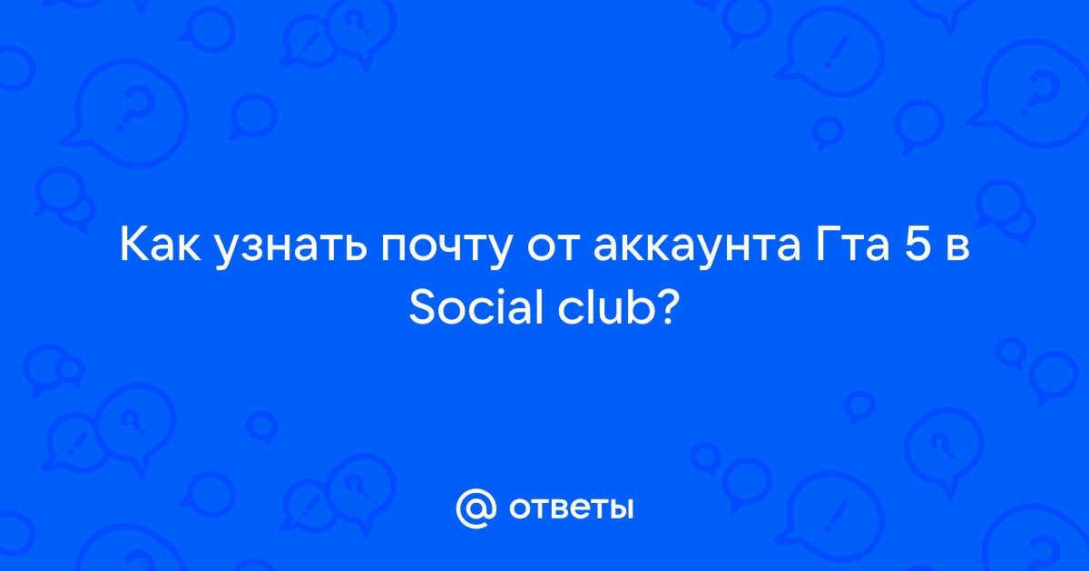 Как узнать почту от аккаунта самп