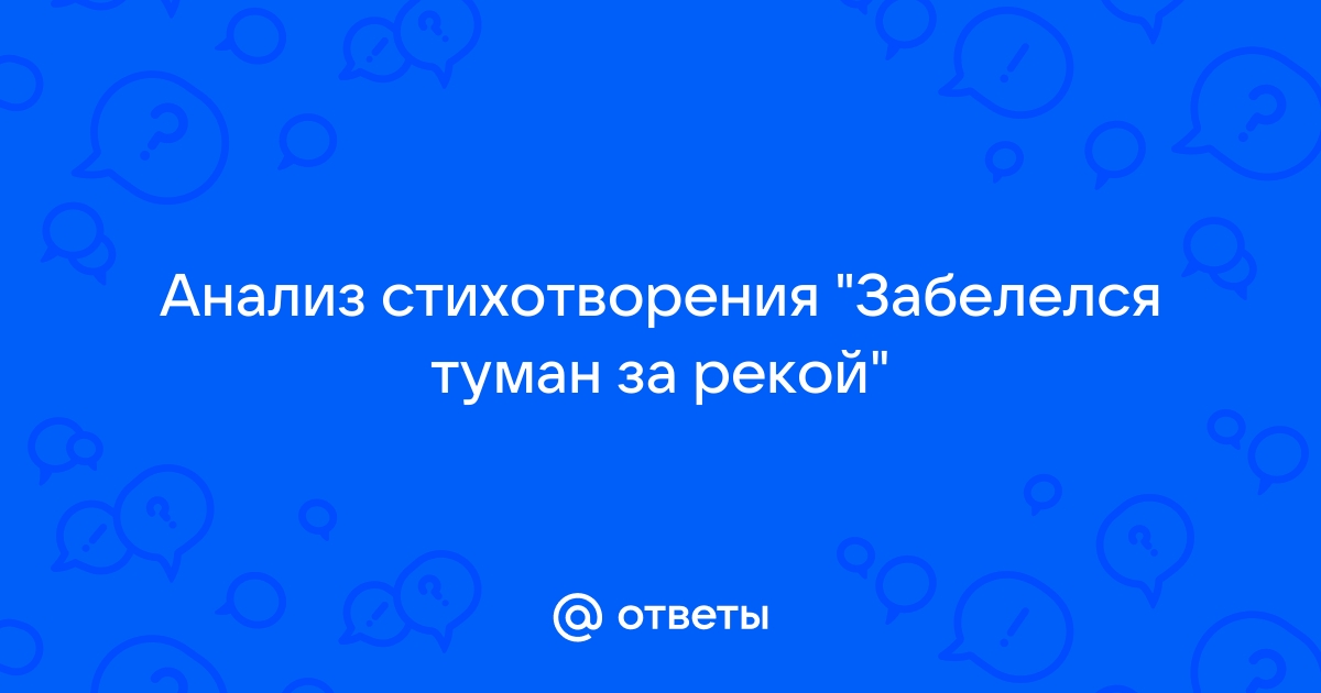 Анализ стихотворения забелелся туман над рекой