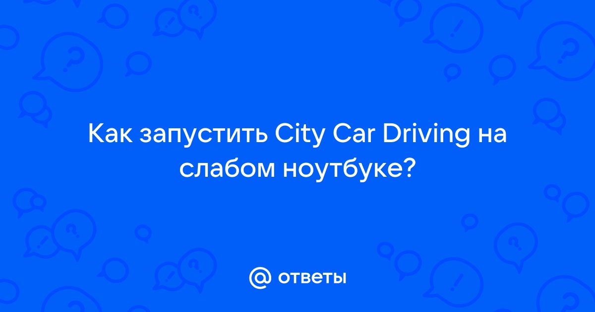 Как запустить city car driving на ноутбуке