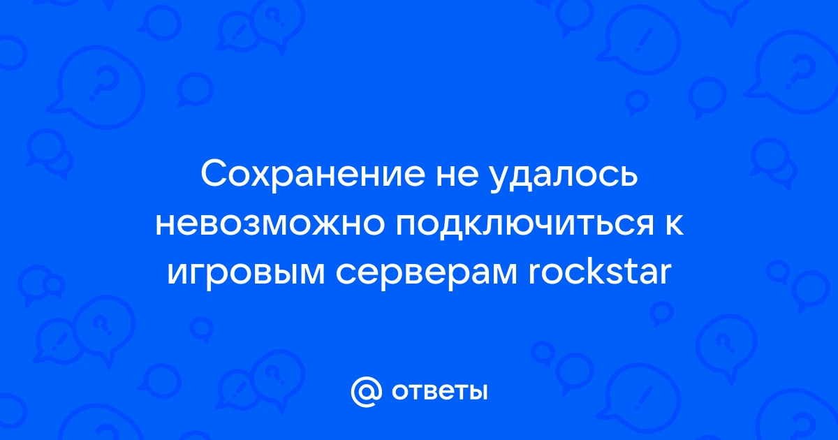 Сохранение не удалось невозможно подключиться к сервисам rockstar гта 5 онлайн