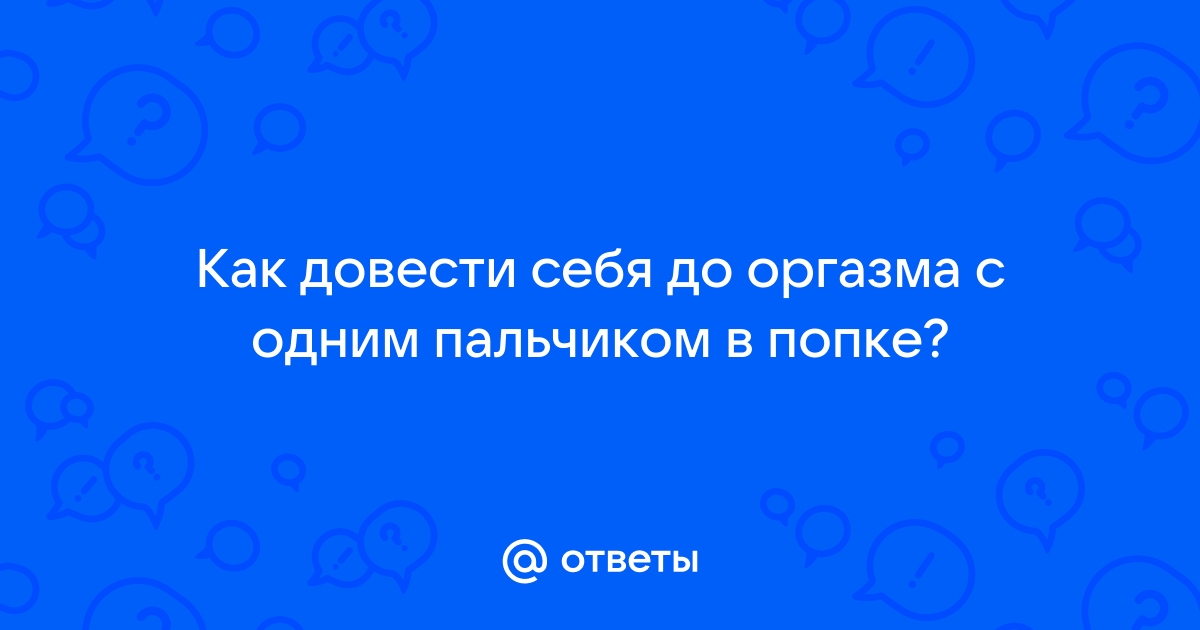 Совсем неплохо с другой стороны: оргазм и польза от массажа простаты 🍑