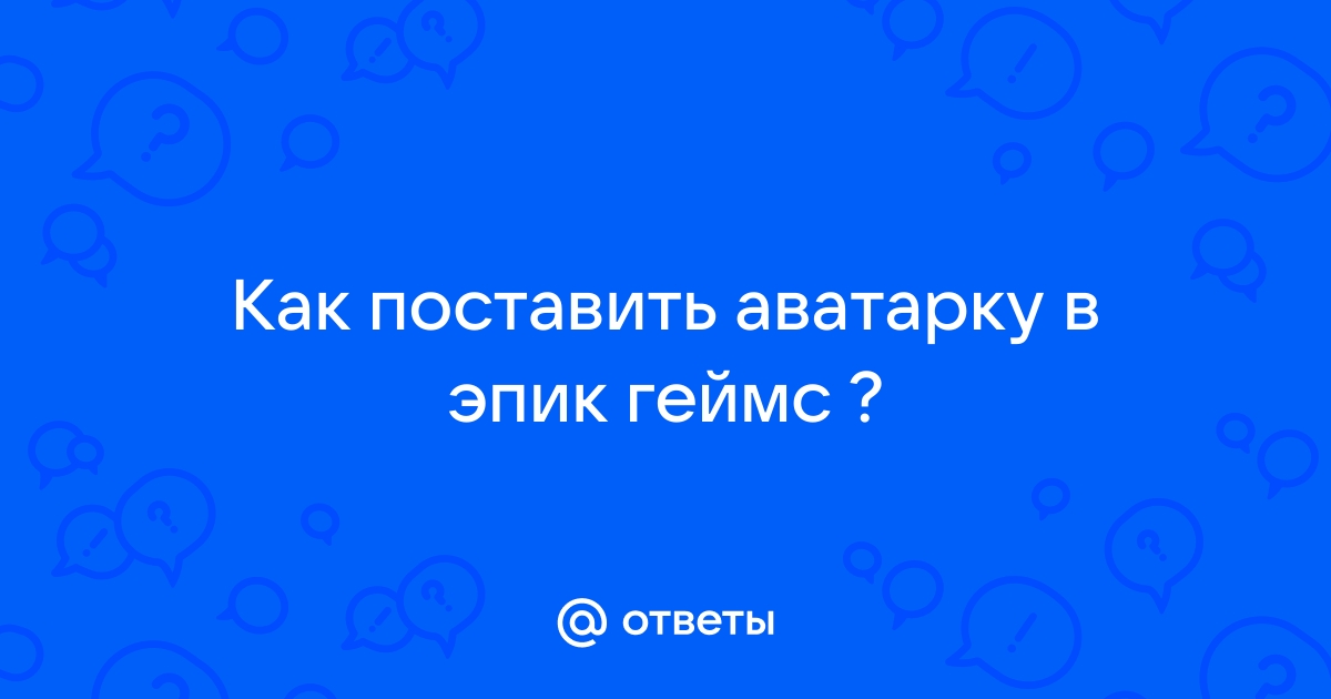 Как открыть эпик геймс через браузер