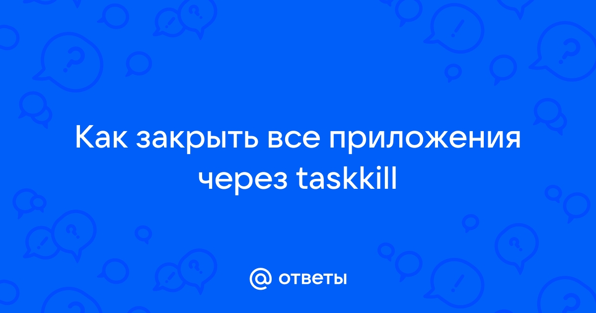 Как закрыть все приложения сразу