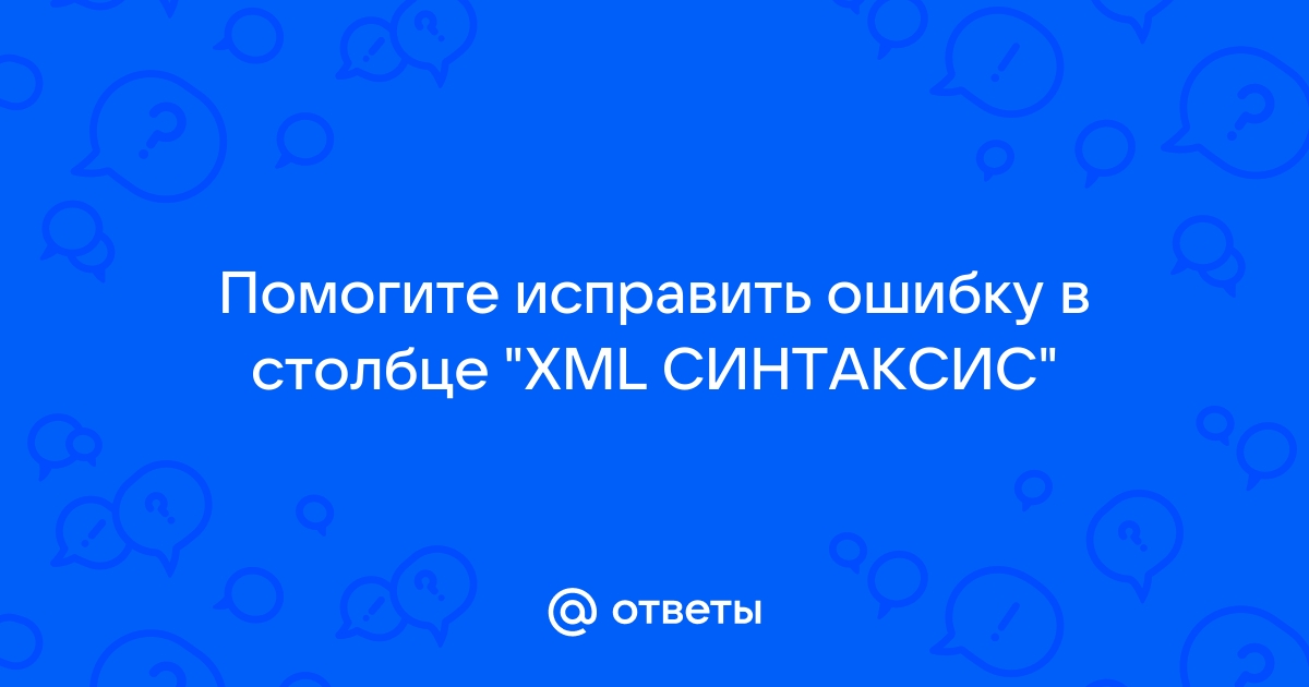 Ошибка xml синтаксиса в строке 0 столбец 0 гта 5